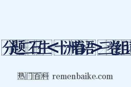 分题二石生＜十洲春语＞三卷组词是什么意思的图片